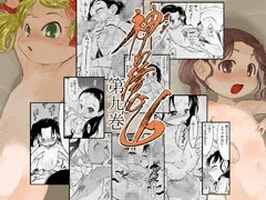 神(ﾇｼ)の棲む山・第九巻
