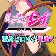 【先行公開】戦刀煌姫レナ#08