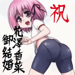 祝 花澤香菜御結婚