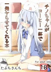 チノちゃんがコーヒー一杯で一発ヤらせてくれる本