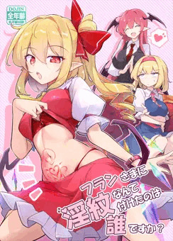 【秋季例大祭11新刊】紅魔館フラン淫紋マンガ（※全年齢向け）