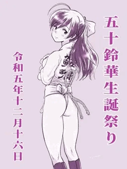 五十鈴華生誕祭り2023
