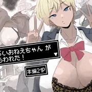 配信開始：わるいおねえちゃん が あらわれた！【サンプル】