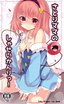 さとりママのしゃせいかんりっ！