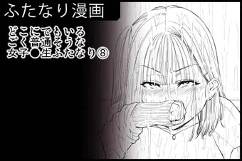 どこにでもいるごく普通そうな女子●生ふたなり⑧
