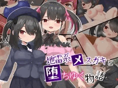 【新作CG集】地雷系メスガキと堕ちゆく物語