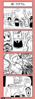 続・ラチラレ