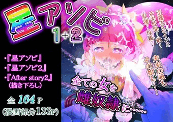 【発売】『星アソビ１＋２＿DL版』発売！