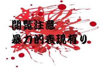 真稀と友理奈　非常なる美しき処刑人　