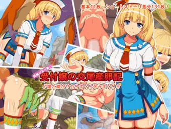 受付嬢の交尾産卵記 本編