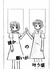 誰かの願いが叶う頃(29p)