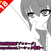 絶頂処刑機械姦「プロローグ」experiment.1～ショタ精通～