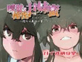 曖昧・秘密・甘妹蜜～陰キャ義妹が重くてエロい～