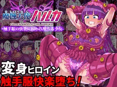 DL版【魔蝕天使ハルカ-触手服の快楽に囚われ堕ちる少女-】配信開始！