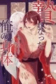 【販売開始】贄になった俺の身体～神と名乗る男に俺のナカまで暴かれて～