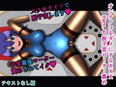 オンナノコをダメにするXXX Item.6 脱子宮ローター責め テキストなし版