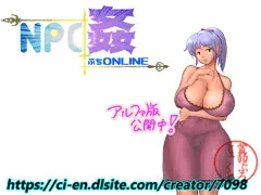 【NPC姦ぷちONLINE】 NPC紹介 24