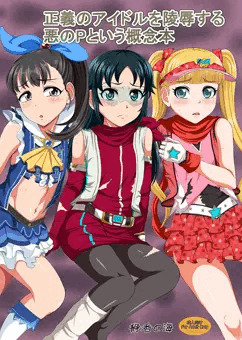 C100新刊『正義のアイドルを陵辱する悪のPという概念本』