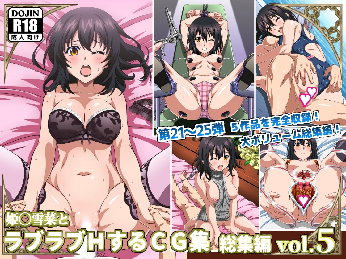 姫〇雪菜とラブラブHするCG集　総集編vol.5