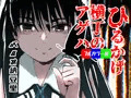 ひるかげ横丁のアゲハ - フルカラー版