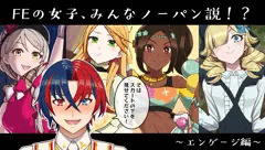FEの女子、みんなノーパン説！？～エンゲージ編～