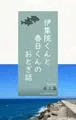 【創作BL】一泊二日の温泉旅行