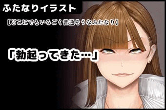 【どこにでもいるごく普通そうなふたなり】「勃起ってきた…」