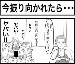 今振り向かれたら・・・