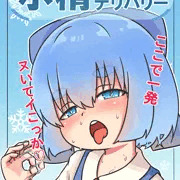 氷精デリバリー