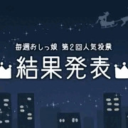 【毎週おしっ娘】第2回人気投票の結果発表