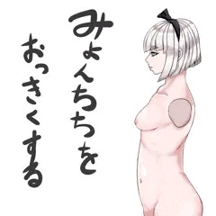 妖夢ちゃんの乳いじり　発端からその後まで