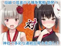 母娘で交尾奉納！？天狐ちゃんご乱心！！ ～子種中出し争奪戦！締めは絶景母娘丼！！～