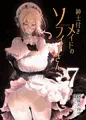 紳士付きメイドのソフィーさん７