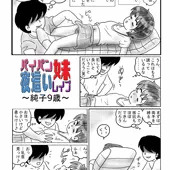 パイパン妹夜這いレイプ03～純子9歳～