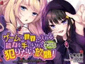 ゲームの世界に入れる能力を手に入れて犯りたい放題！～異能バトルはオマケです～