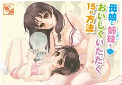 母娘と姉妹をおいしくいただく15の方法