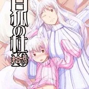 白狐の杜　其の拾(10)