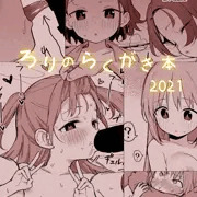 C99新刊「ろりのらくがき本2021」サンプル
