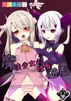 女騎士の城　C90新刊その３　魔法少女の陵辱遊戯