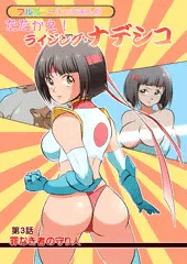 【カラーエロ漫画】たたかえ！ライジングナデシコ