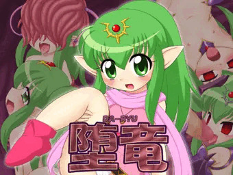 堕竜