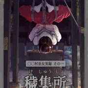 〇〇村巫女実録 その一: 穢集所 完全版