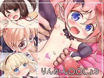 りんかん○○じょ３