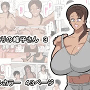 【新作】となりの峰子さん３