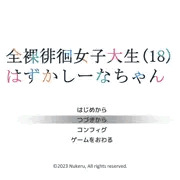 はずかしーなちゃん体験版v0.1.0公開