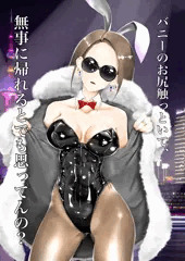 つよつよバニー姉さん