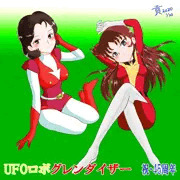 UFOロボグレンダイザー・45周年