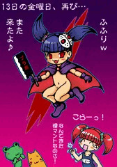 ダークミウと13日の金曜日（・｀ｗ´・）