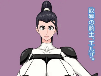 CG集『敗辱の騎士、エルザ。』出ました