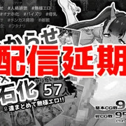 CG集配信延期！　CG collection delivery postponed!